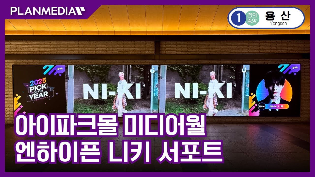[플랜미디어] 엔하이픈 니키 서포트 광고, 용산 아이파크몰 미디어월 송출