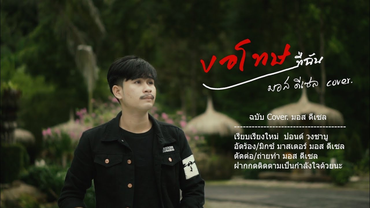 ขอโทษที่ฉันเป็นความสุขให้เธอไม่ได้  -  มอส ดีเซล Cover. [ แซ็ค หลานยายแหม่ม  ]