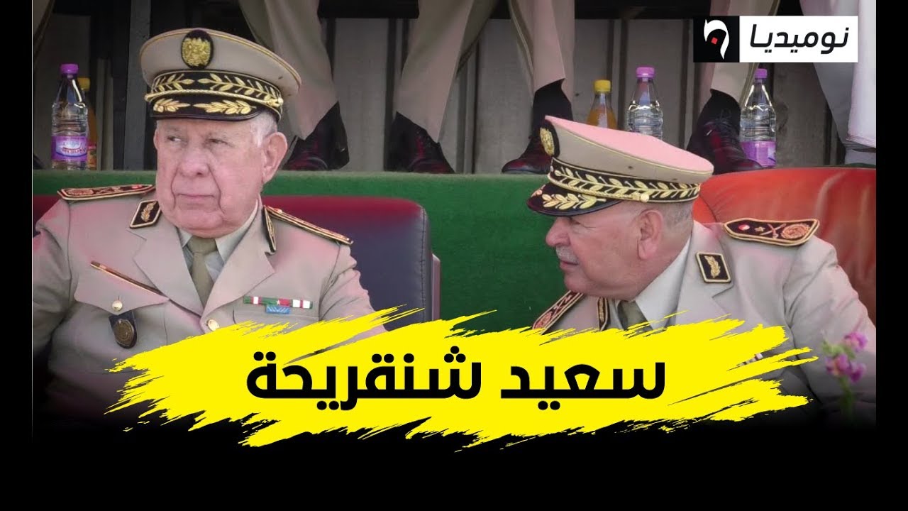 من هو اللواء سعيد شنقريحة الذي عيّن قائدا للأركان بالنيابة خلفا للقايد صالح؟