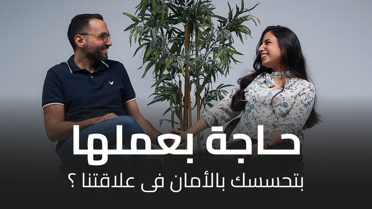 الموسم التالت الحلقة الـ 12: اتنين متجوزين (أحمد ورغدة): حاجة بعملها بتحسسك بالأمان في علاقتنا؟