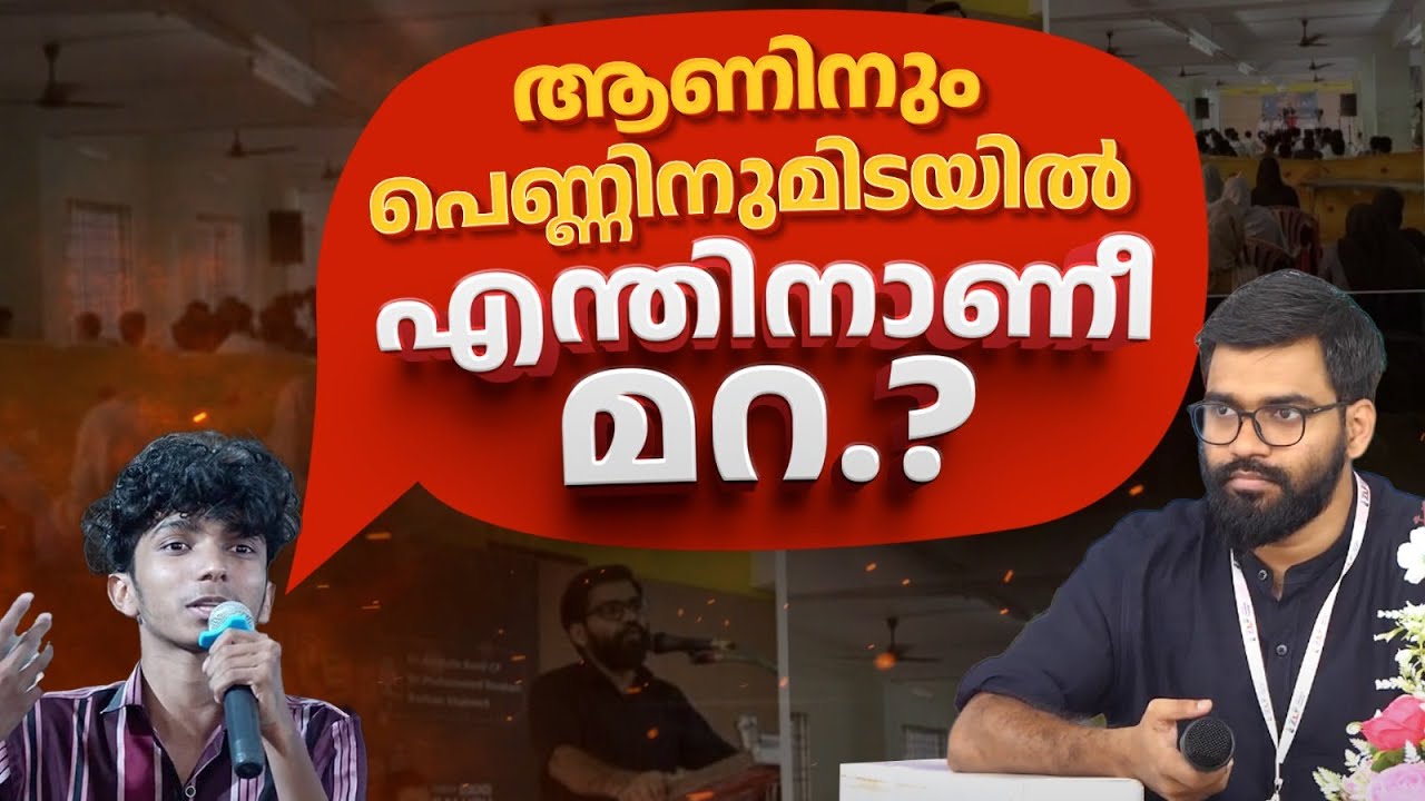 മറ എന്തിനാ..?! | കോളേജ് വിദ്യാർഥിയുടെ ചോദ്യം! | College Student Questions Dr Basil | CUSAT | TKM