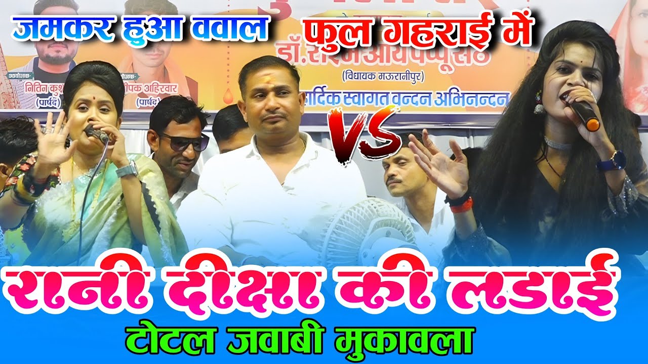रानी और दीक्षा की लड़ाई 👈 टोटल मनोरंजन मुकाबला 🤣 रानी कुशवाहा,दीक्षा पाल , बृजेंद्र गुर्जर 