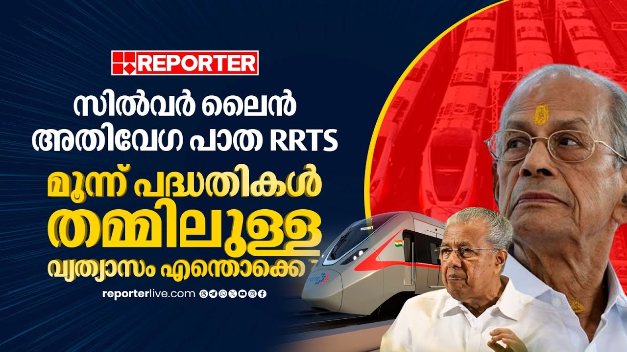 സില്‍വര്‍ ലെെന്‍, അതിവേഗ പാത, RRTS : മൂന്ന് പദ്ധതികള്‍  തമ്മിലുള്ള വ്യത്യാസം എന്തൊക്കെ?