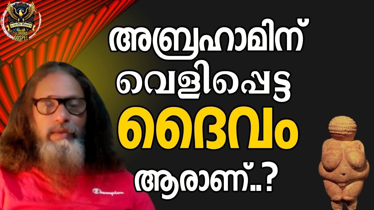 0377 അബ്രഹാമിന് വെളിപ്പെട്ട ദൈവം ആരാണ് ? Who was the God revealed to Abraham ?