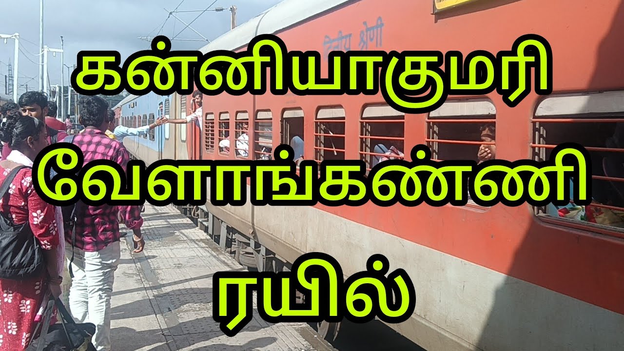 கன்னியாகுமரி வேளாங்கண்ணி தினசரி ரயில் வேண்டும்