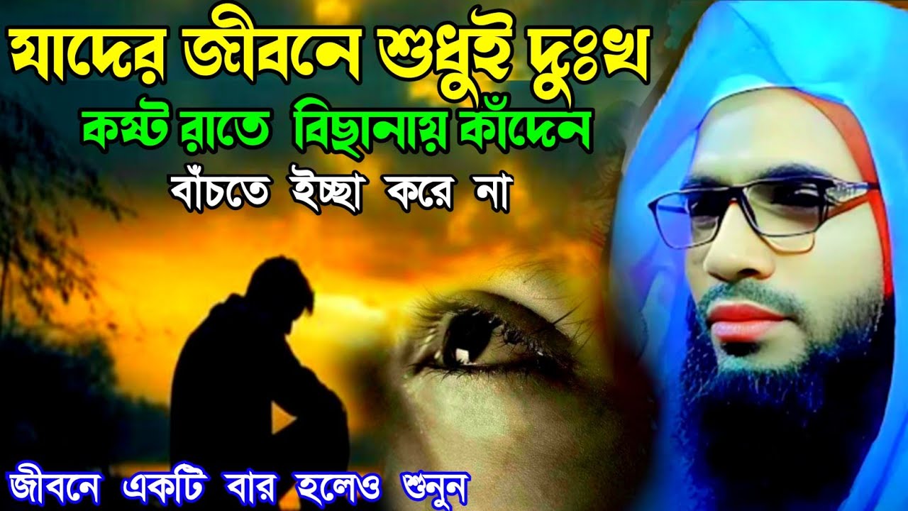 Abdullah zubair waz┇maulana abdullah zubair waz┇ দুঃখের সময় মুসলমানের করণীয় কি?