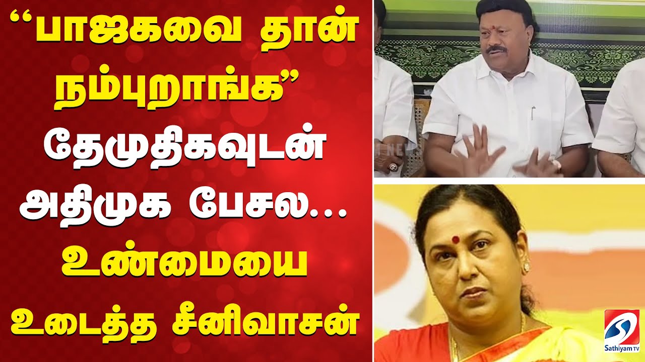BJP | DMDK | ''பாஜகவை தான் நம்புறாங்க'' தேமுதிகவுடன் அதிமுக பேசல.. உண்மையை உடைத்த சீனிவாசன்