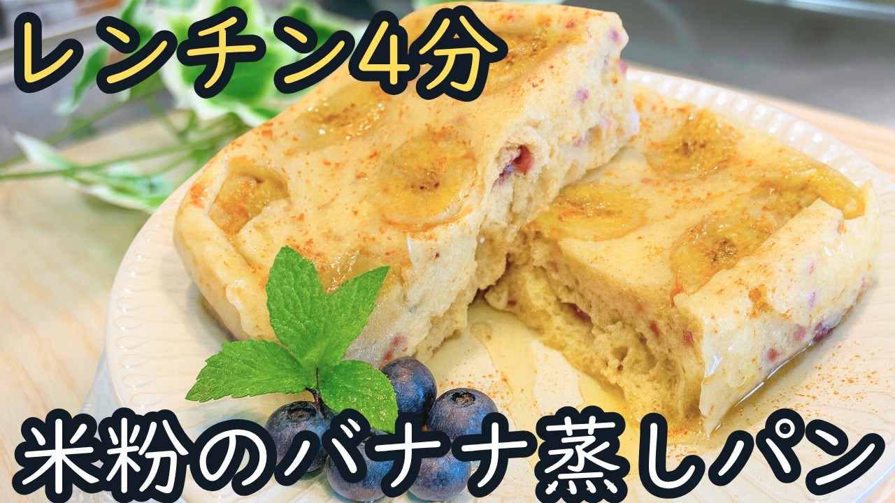 【レンチン4分】しっとりふわふわ　米粉でつくるバナナヨーグルト蒸しケーキ　グルテンフリー♪