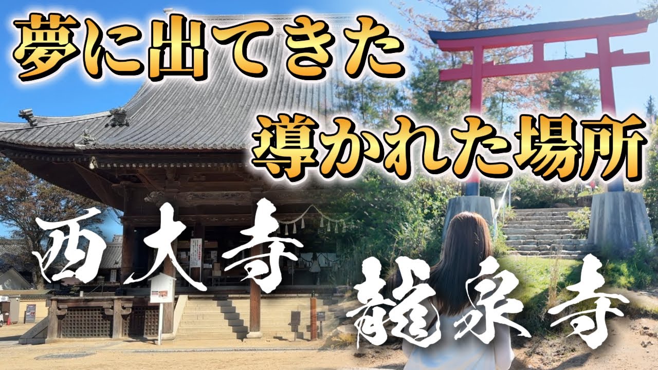 【神社総集編】高野山真言宗別格本山金陵山 西大寺｜龍泉寺