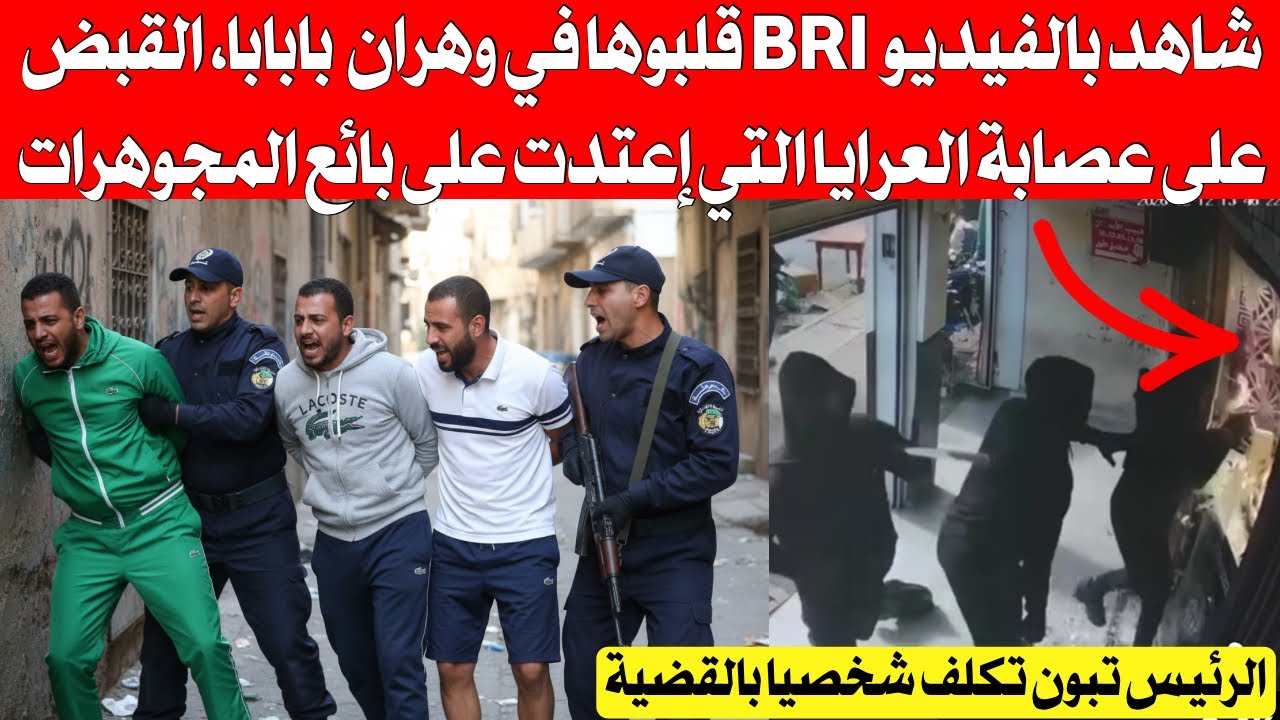 شاهد بالفيديو BRi خلطوها في وهران … القبض على عصا،،بة العر،ايا التي إعتد،ت على بائع الذهب المجوهرات 