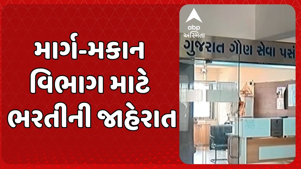 GSSSB Bharti 2026 | ગુજરાત ગૌણ સેવા પસંદગી મંડળે માર્ગ-મકાન વિભાગ માટે વર્ગ-3ની મોટી ભરતી જાહેર કરી