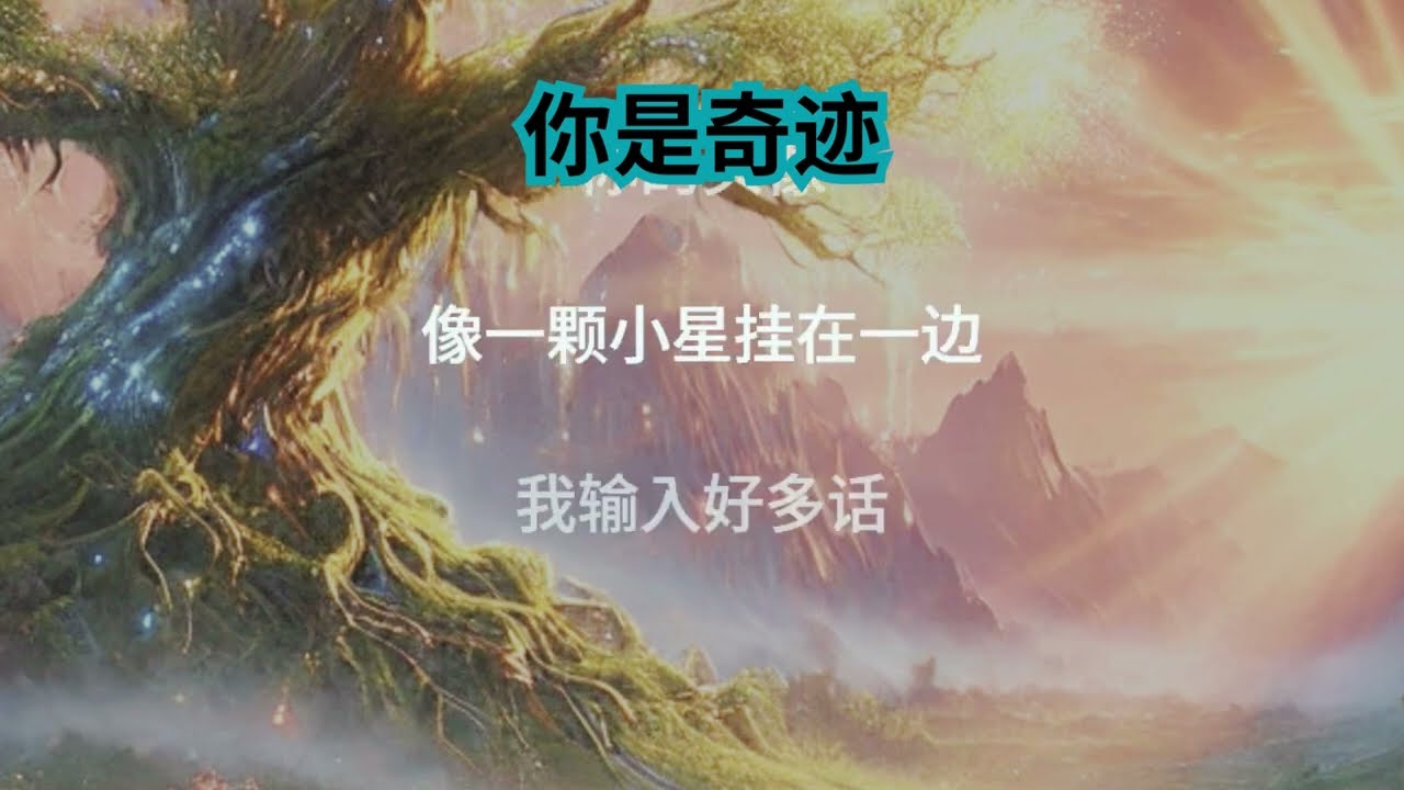 你是奇迹