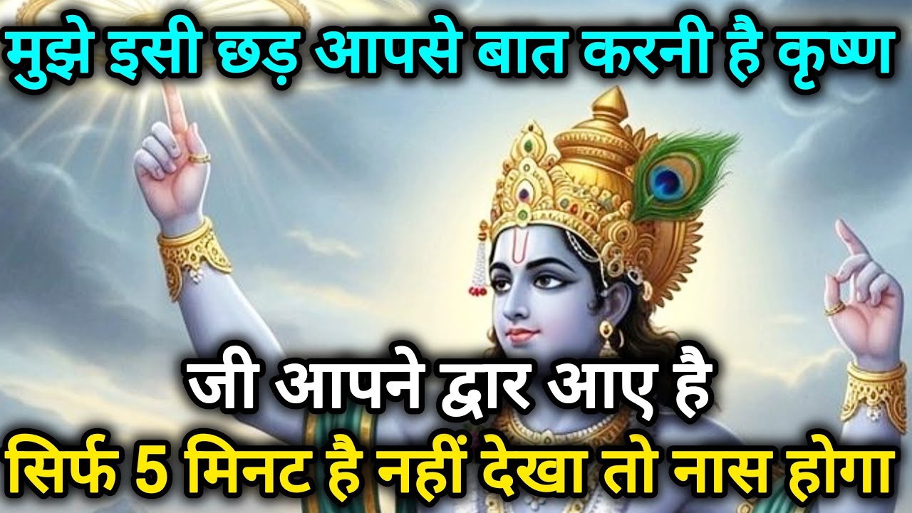 मुझे इसी छड़ आपसे बात करनी है कृष्ण जी आपके द्वार पर आए 🌺 Radhe Krishna motivational speech 🌺