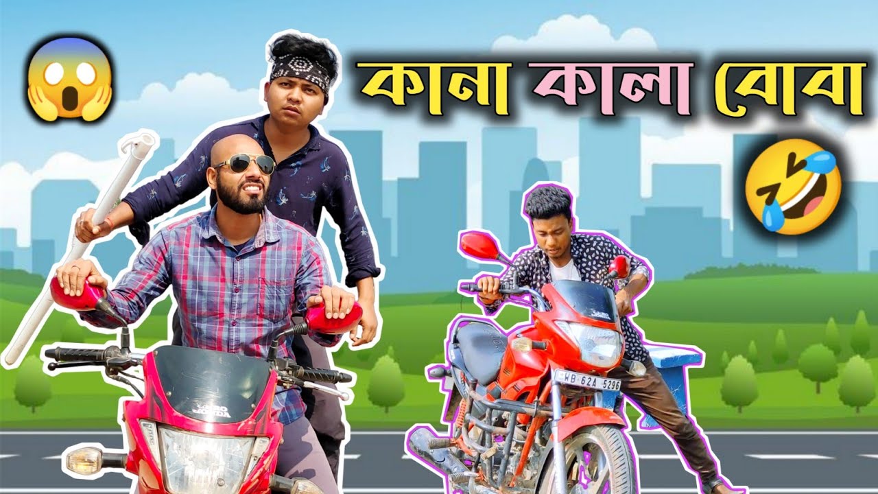 কালা কানা বোবা funny video |kana kala boba comedy |rajbanshi comedy video |Rajbanshi vines