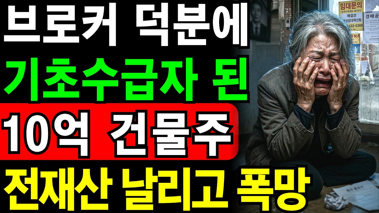 10억 건물주에서 편의점 알바로… '가짜 기초생활수급자' 어머니의 충격적인 결말 | 노후건강 | 노후자금 | 노후사연 | 오디오북 | 퇴직금 | 깨달음의노후