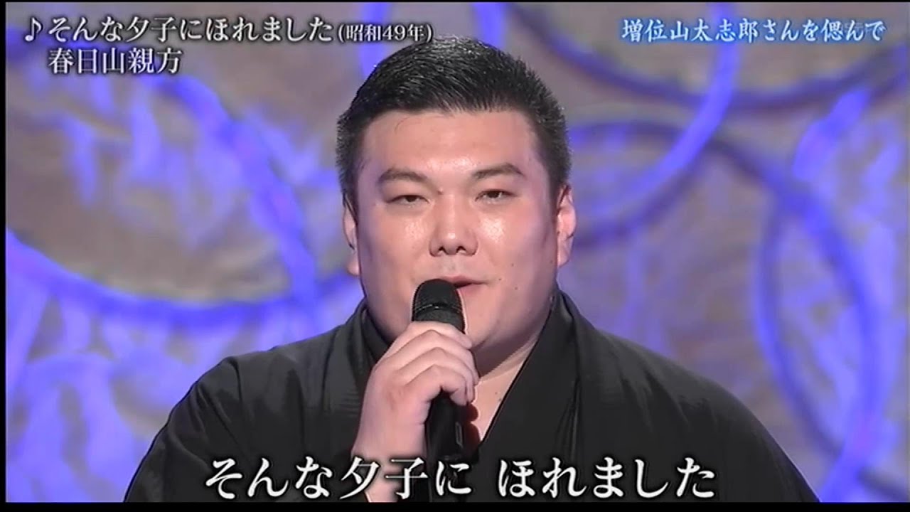 勢　春日山親方／そんな夕子にほれました　増位山太志郎