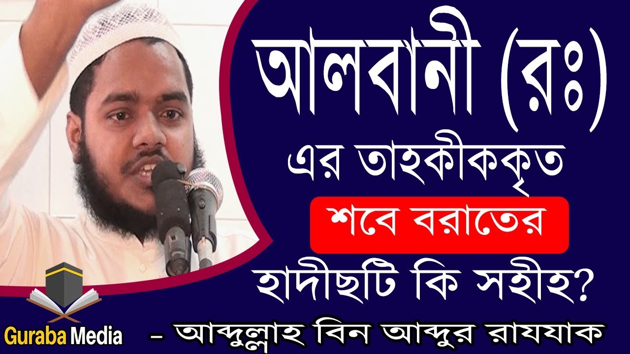 আলবানী (রঃ) এর তাহকীককৃত শবে বরাতের ফজিলতের হাদীছটি কি আসলেই সহীহ -আব্দুল্লাহ বিন আব্দুর রাযযাক
