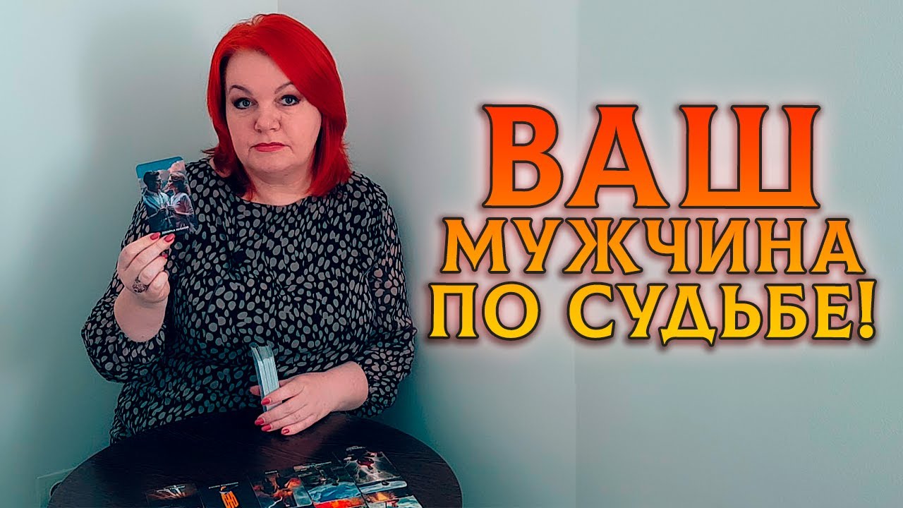 НЕ ОЖИДАЛА?  МУЖЧИНА, КОТОРОМУ ТЫ ПО СУДЬБЕ!