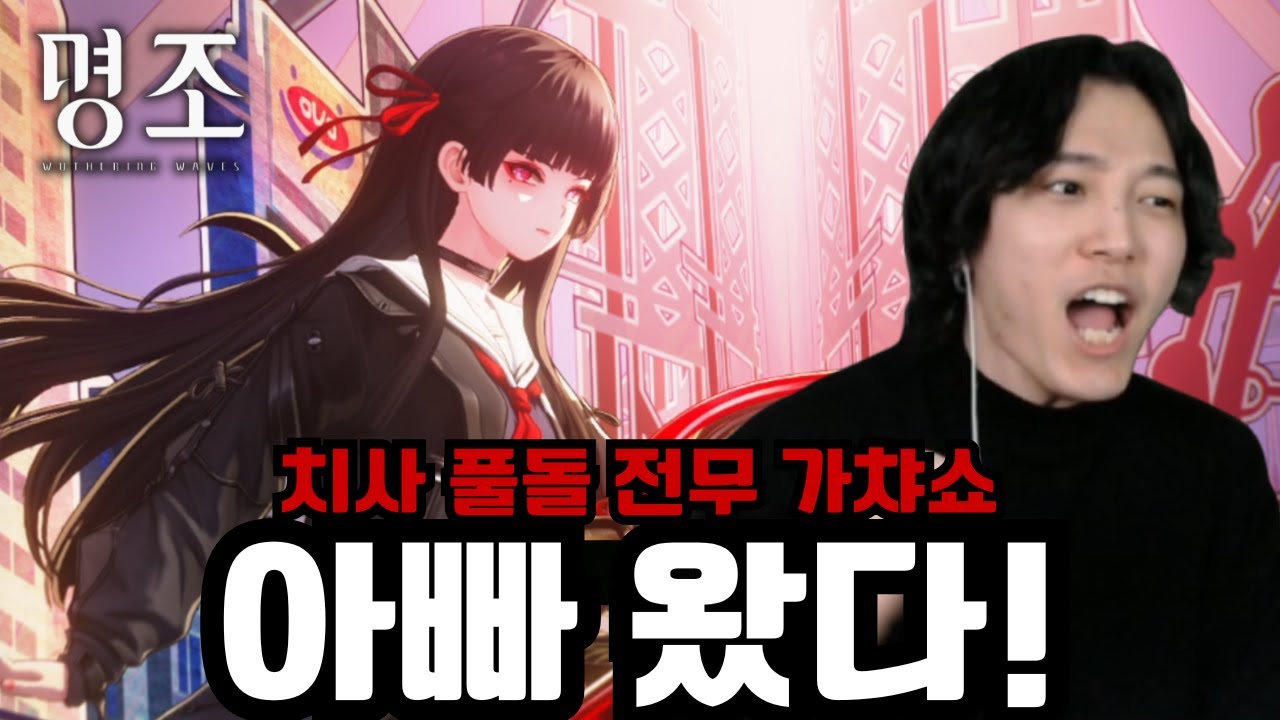 치사야.. 너 아빠 피하니..? '치사 풀돌 전무 가챠, 뽑기 & PV 시청, 리액션' [명조]
