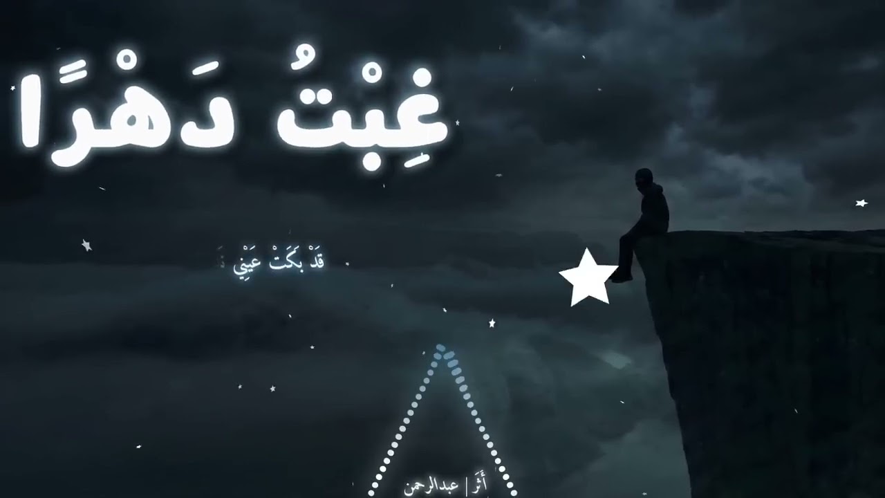 انشودة: غبت دهرا 🤍 المصدر: قناة أثر عبد الرحمن 