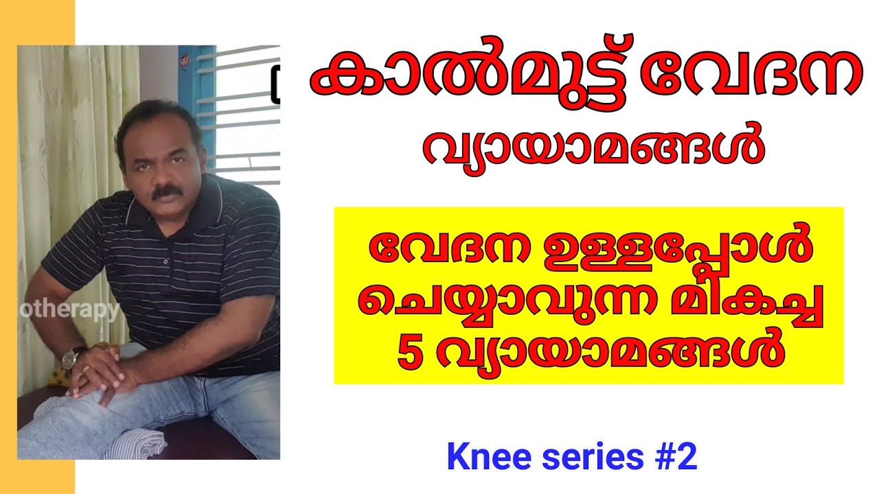 Knee pain exercises | മുട്ട് വേദന ഉള്ളപ്പോൾ ചെയ്യാവുന്ന വ്യായാമങ്ങൾ