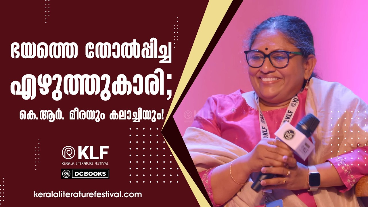 ഞാൻ ജീവിച്ച യക്ഷിക്കഥ | K R Meera | R Rajagopal | Kerala Literature Festival 2026