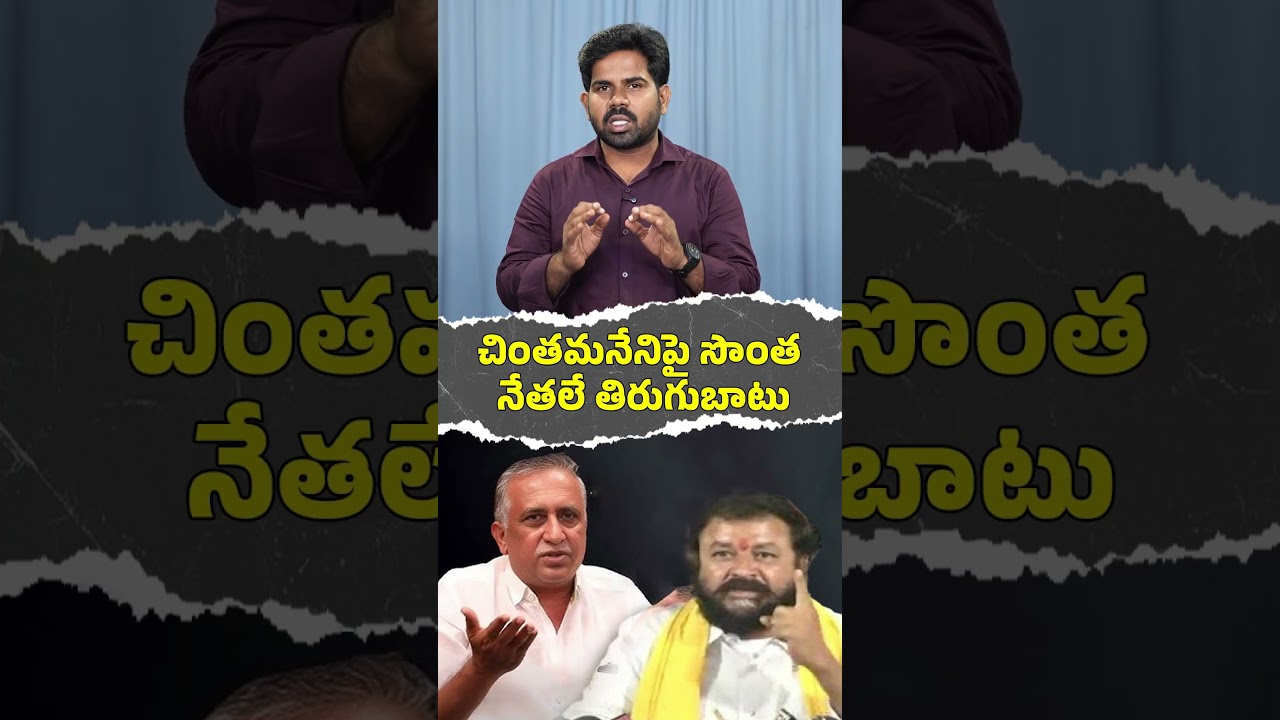 చింతమనేని అరాచకాలపై సొంత పార్టీ నేతల విమర్శలు   #YSRCPTALKS #YSRCP #YSJAGAN