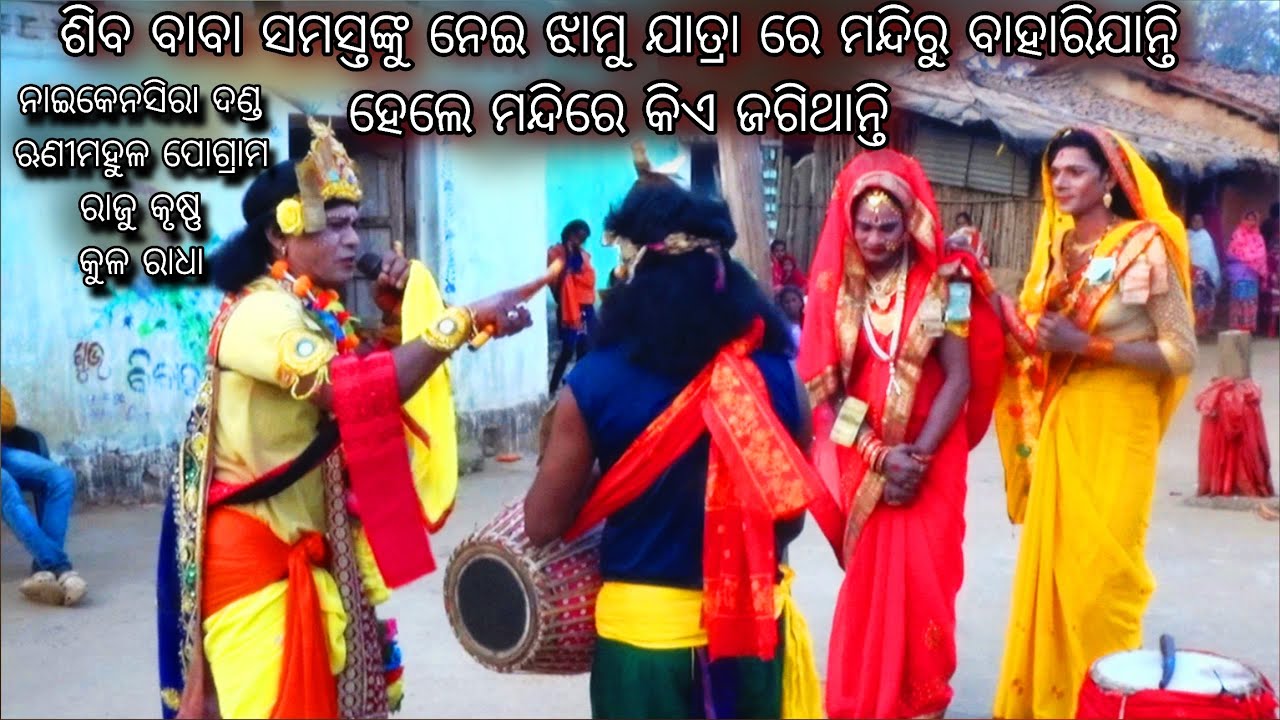 ଝାମୁଯାତ୍ରା ବେଳେ ମନ୍ଦିରେ kia jage mandira // Raju Krushna Kulamani Radha // Naikensira Danda 