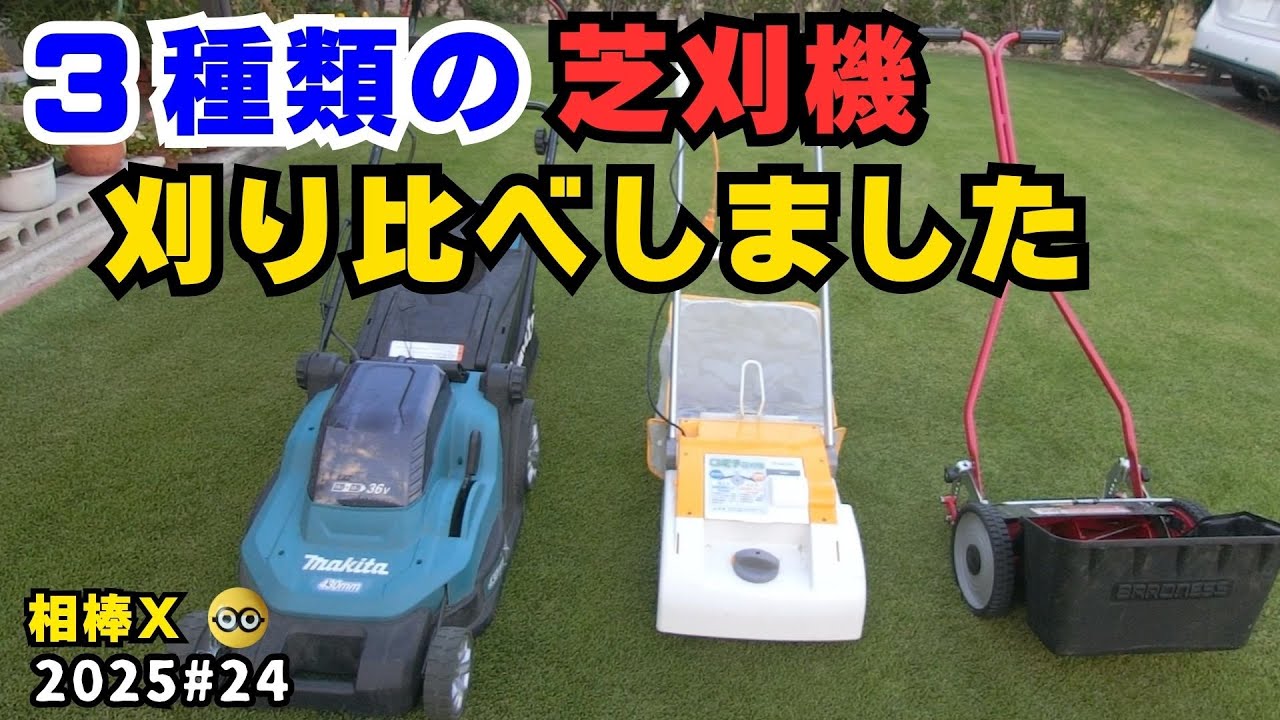 【3種類の芝刈り機 刈り比べしました】充電ロータリー式、電動リール式、手動リール式の3種類の芝刈り機で刈り比べしました[2025＃24]