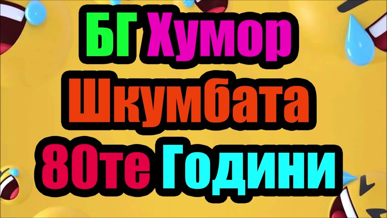Шкумбата 80те (Цялата Касетка) БГ Хумор