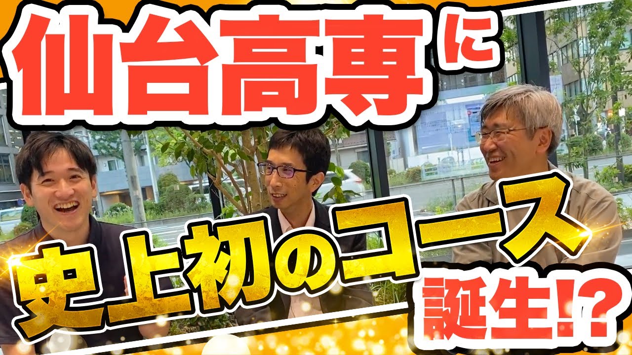 【高専史上初!?】仙台高専の新コース「情報と創造コース」とは!?