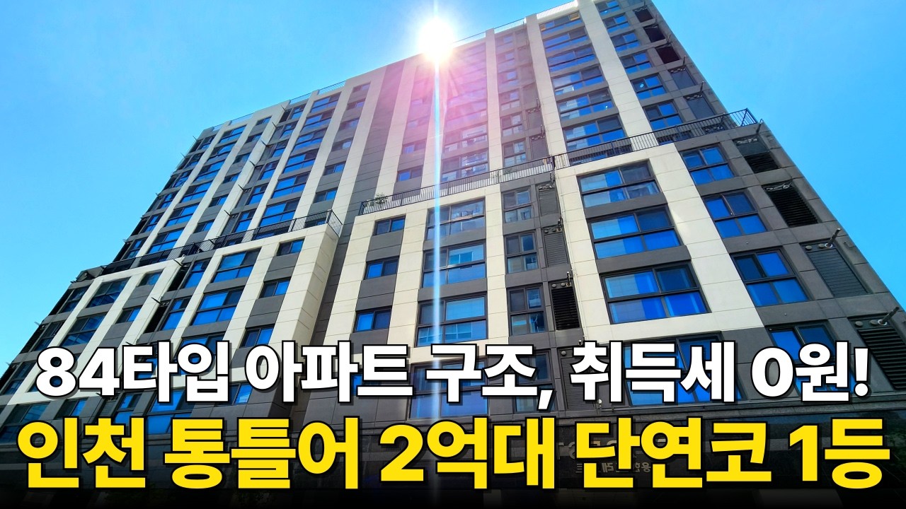인천 전체를 통틀어서 2억대 중 단연코 1등! 84타입 아파트 쓰리베이 판상형 구조. 미분양 잔여세대 한정 취득세 전액지원, 최소 입주금으로 대형평수 내집마련 (No.6809)
