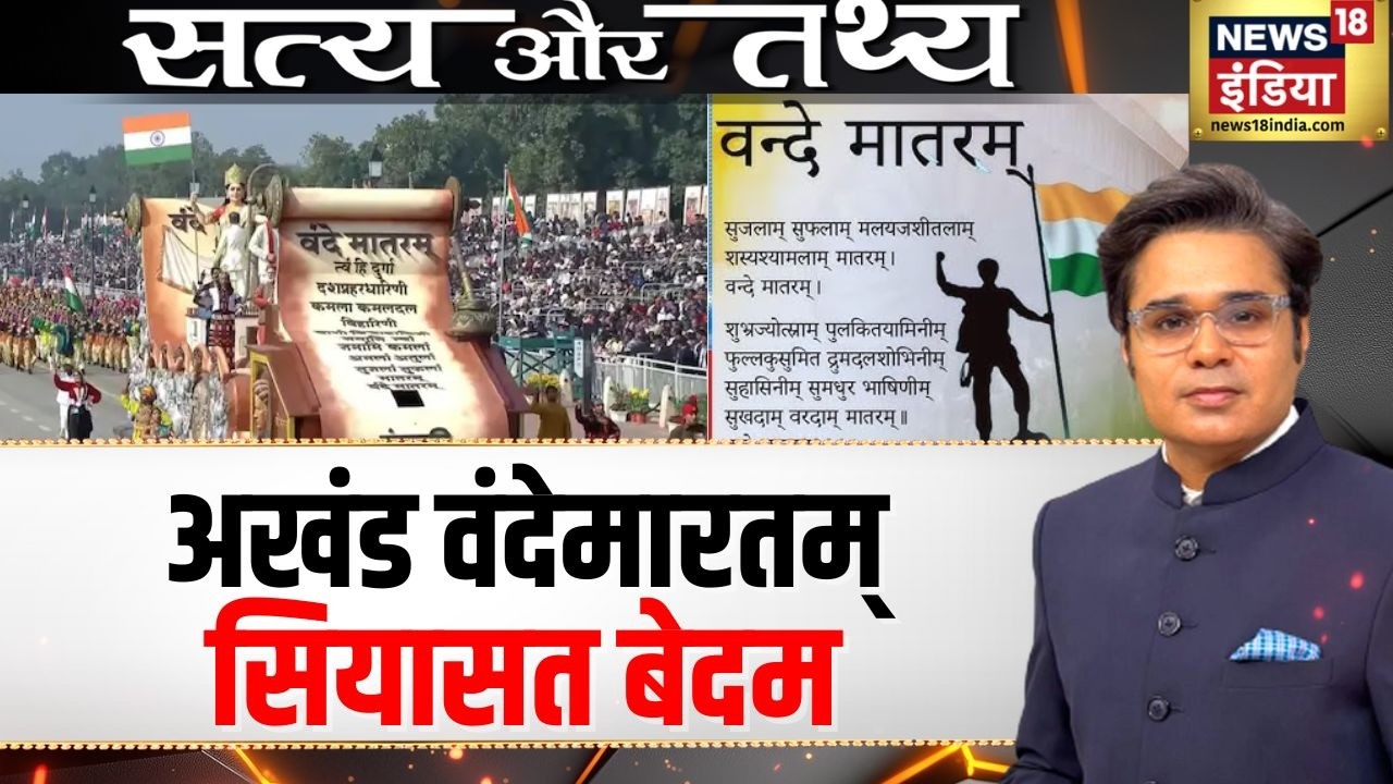 Satya Tathya with Amish Devgan: अब पूरा राष्ट्रगीत गाना अनिवार्य | Vande Mataram | N18P