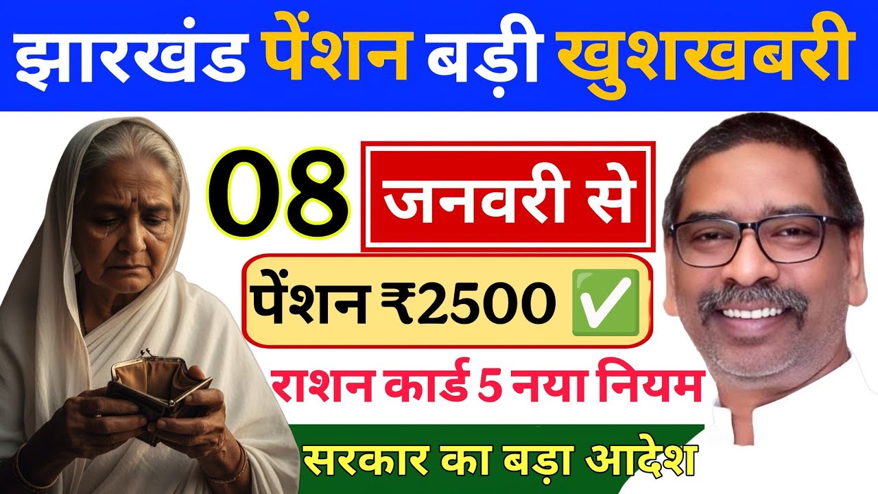 08 जनवरी वृद्धा विधवा विकलांग पेंशन 2500 🎁 | ration card 5 new rule | pension kab aayegi | pension