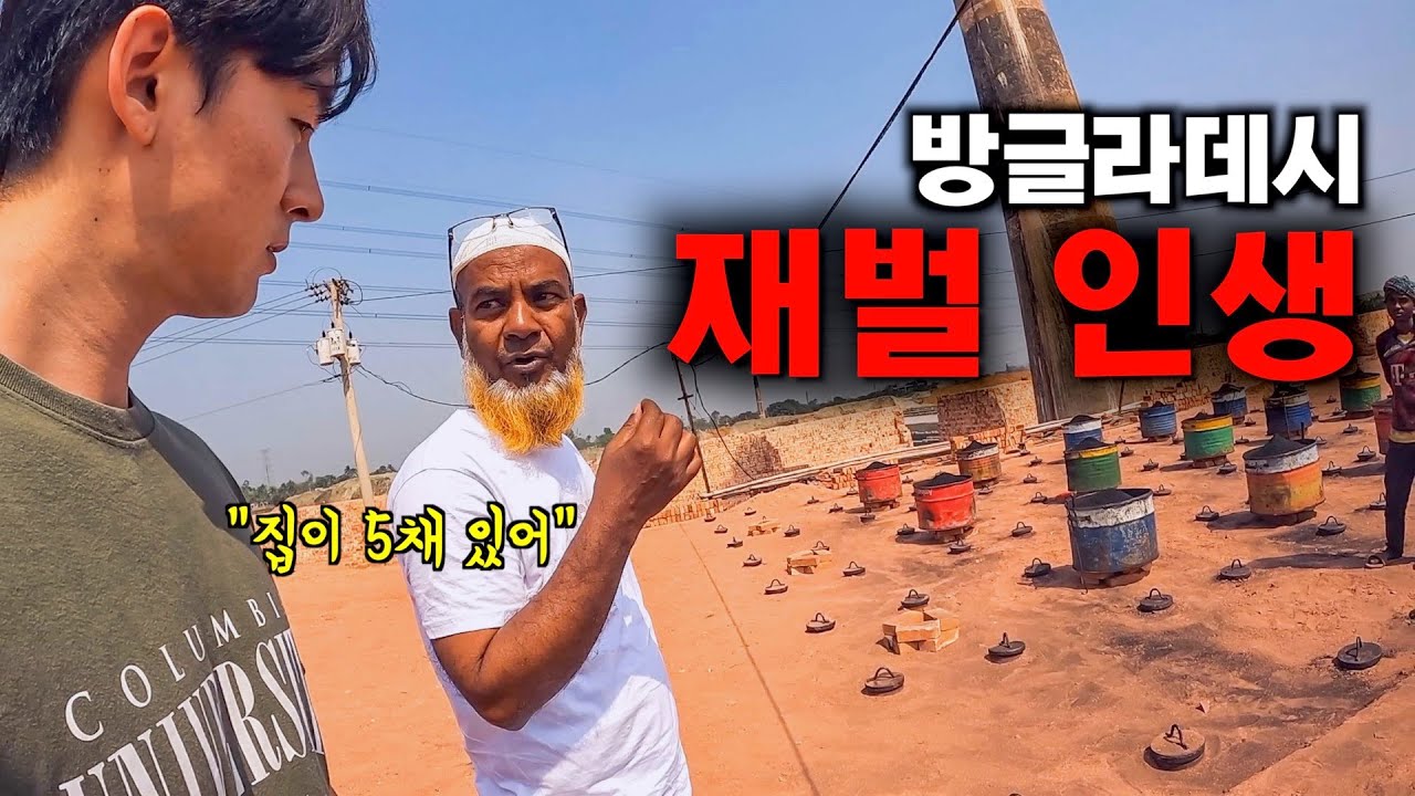 한국 9년 노동 생활 후, 판자집에서 수십억대 재벌가로 인생역전한 사나이 - 방글라데시7