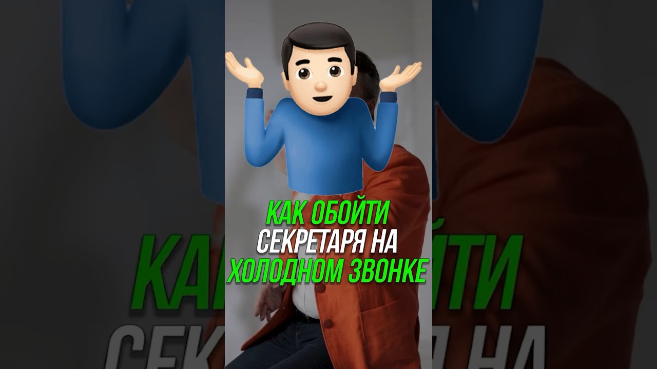 Как обойти секретаря на холодном звонке? #менеджеры #b2b #возражения #кошечкинсергей