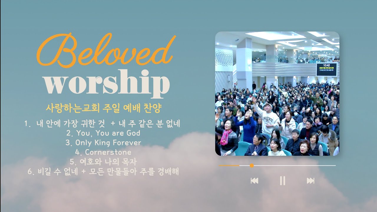 24. 12. 8. 주일 1부 예배 찬양 영상ㅣ사랑하는교회