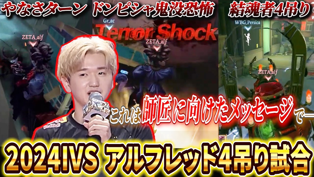 【第五人格】【大会】たくさん感動をありがとう！アルフレ選手のIVS4吊り試合3選！【2024年IVS】【IdentityV】