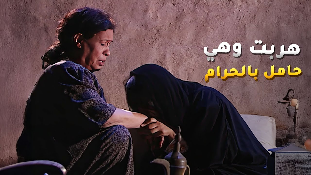 هربت من بيت زوجها عشانها حامل بالحرام من ريال حقير😱 #الداية