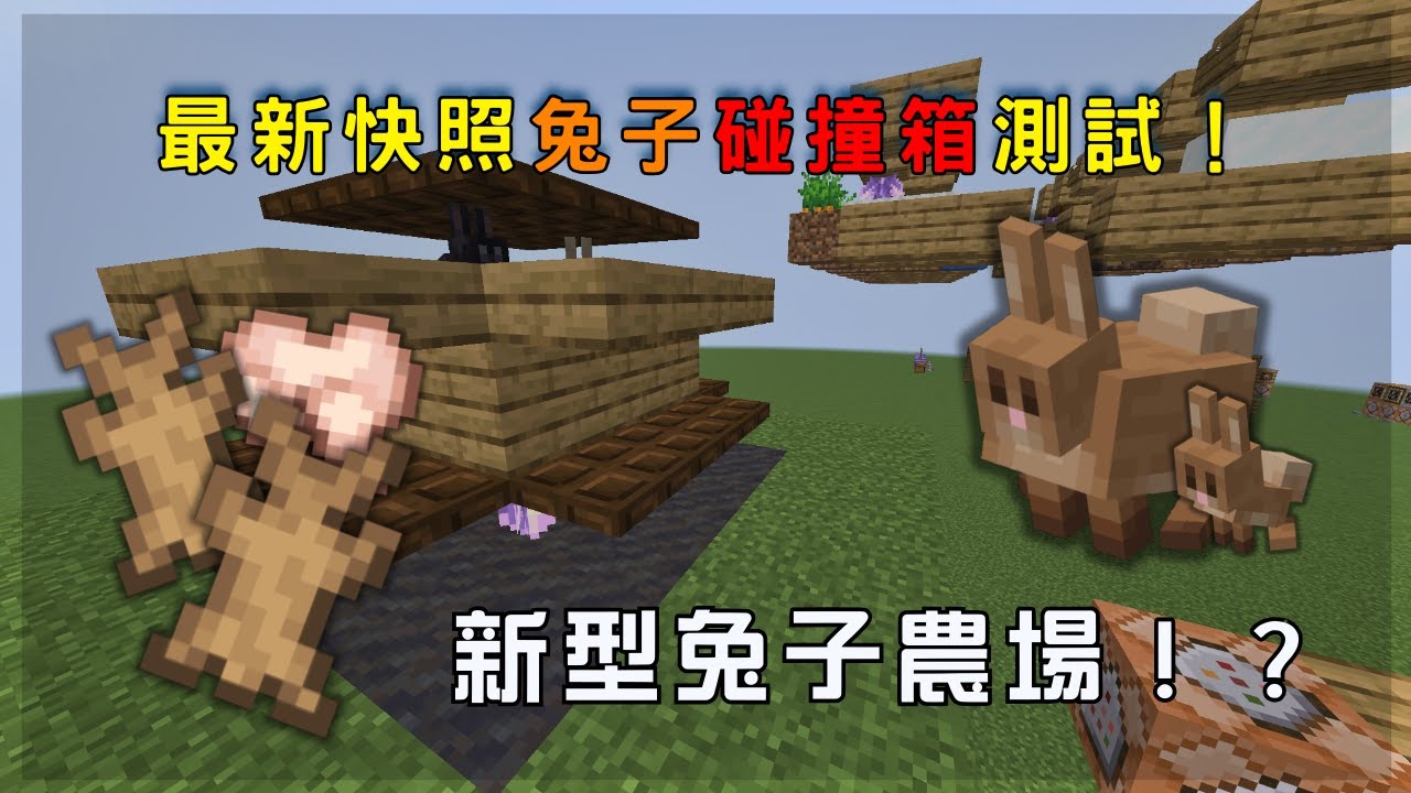 【Minecraft 更新直擊 #1.5】最新快照 [26.1 snapshot-2] 新版兔子碰撞箱測試！！｜次世代新型兔子農場！？｜香港粵語｜正體中文字幕｜Kish
