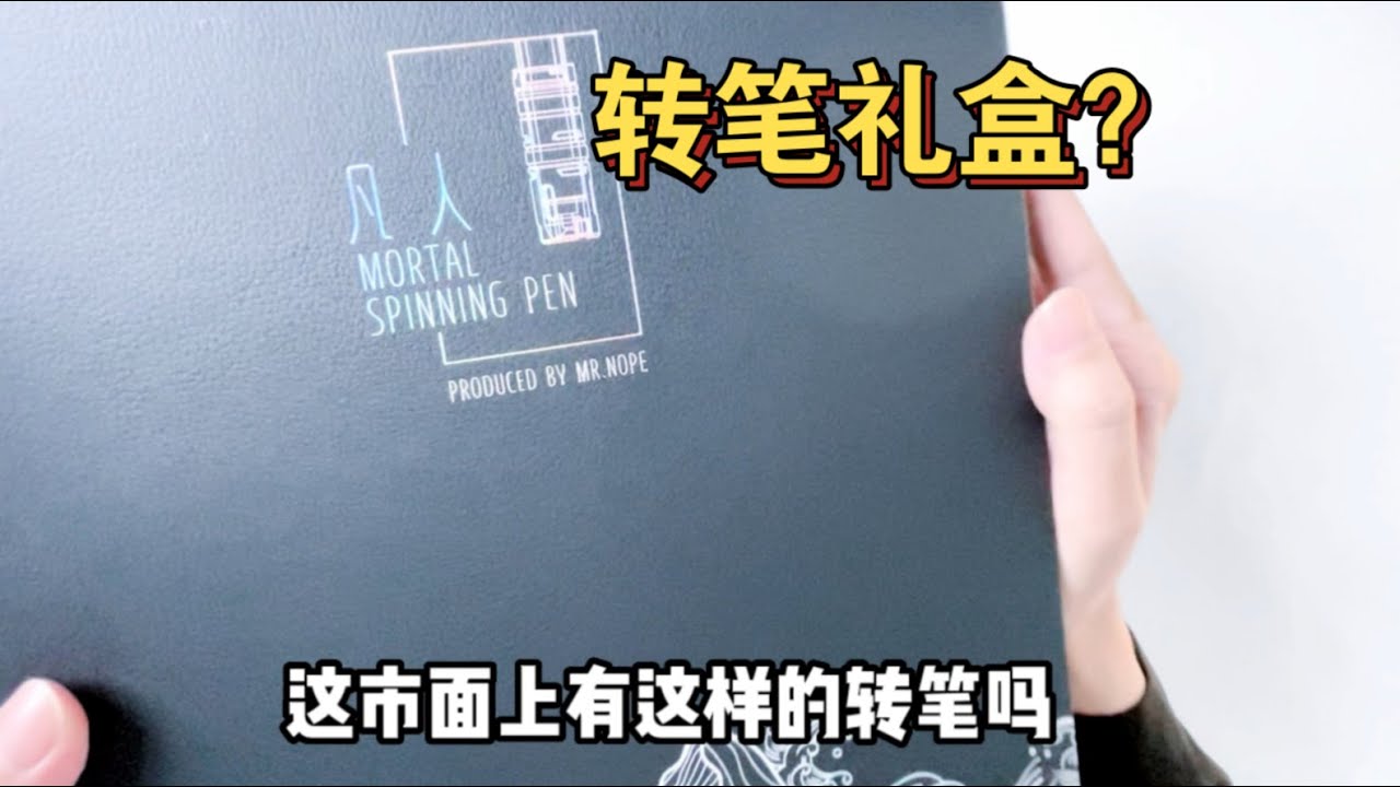 凡人MORTAL专业玩家转笔礼盒开箱：低调中透露着奢华｜Mr Nope