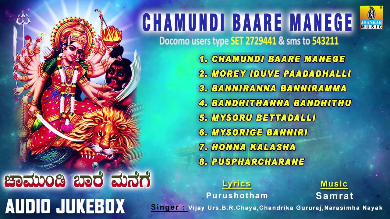 ಚಾಮುಂಡಿ ಬಾರೆ ಮನೆಗೆ-Chamundi Baare Manege Devotional Audio Song I Jhankar Music