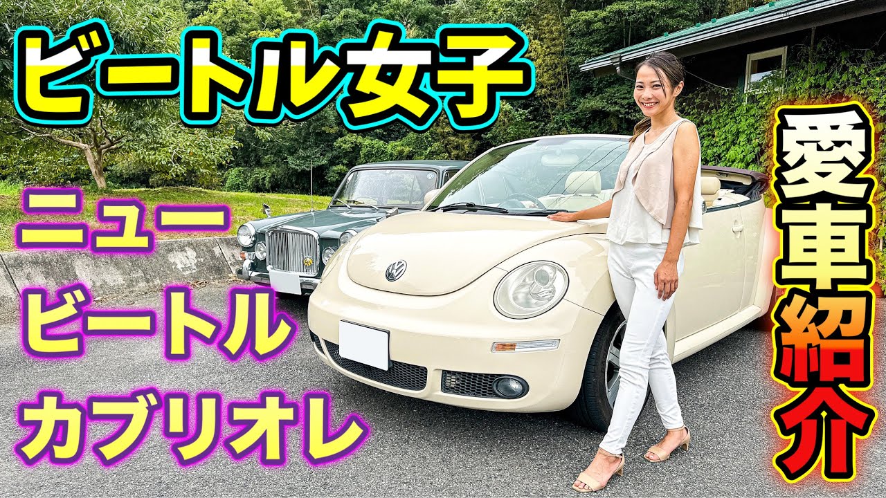 【ビートル女子】農業女子 の愛車は ニュービートル カブリオレ 動画の 最後に 重大発表が！【愛車紹介】 【Volkswagen】