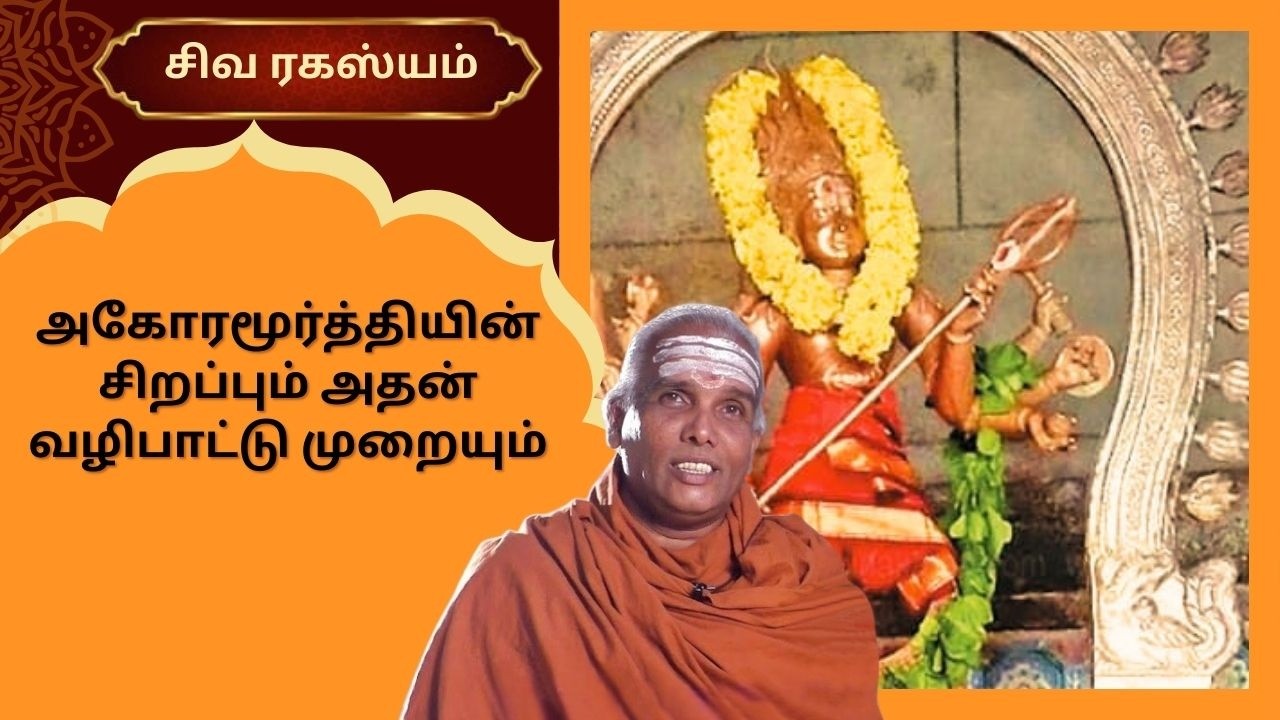 அகோரமூர்த்தியின் சிறப்பும் அதன் வழிபாட்டு முறையும் | Siva Rahasyam | Epi 140 | Dr.Rajasekar |