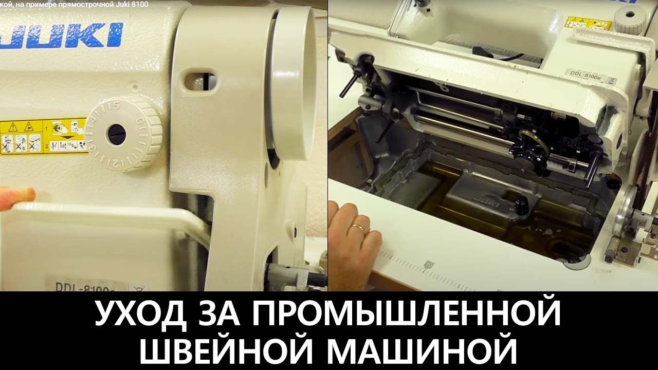 Уход за промышленной машинкой,  на примере прямострочной Juki 8100