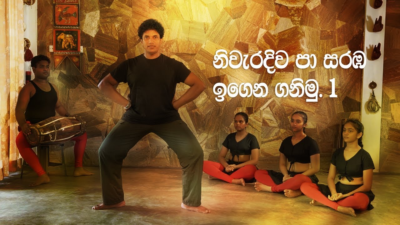 නිවැරදිව පා සරඹ ඉගෙන ගනිමු 01 | Shaasthra | ශාස්ත්‍රා