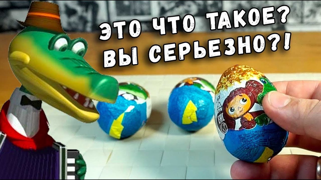 СОЮЗМУЛЬТФИЛЬМ ЯИЦА СЮРПРИЗ - ТИПА ДЕШЕВЫЙ КИНДЕР - Э.Я.Б. #4