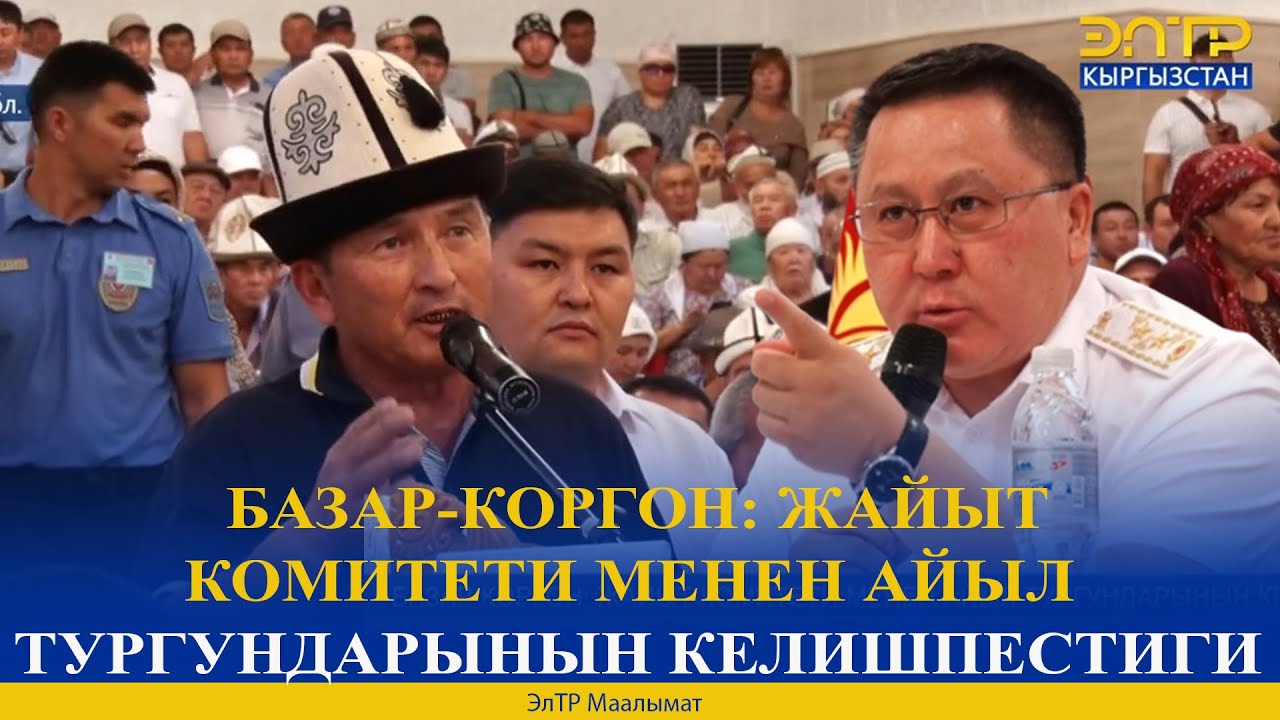 БАЗАР-КОРГОН: ЖАЙЫТ КОМИТЕТИ МЕНЕН АЙЫЛ ТУРГУНДАРЫНЫН КЕЛИШПЕСТИГИ