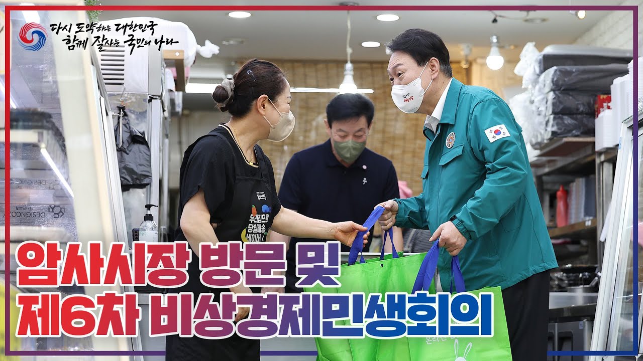 암사시장 방문 및 제6차 비상경제민생회의