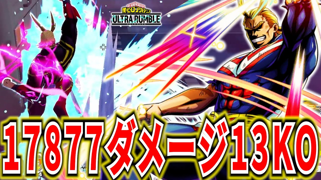【ヒロアカUR】α火力チューニングオールマイト 17877ダメ13KO【僕のヒーローアカデミアウルトラランブル】